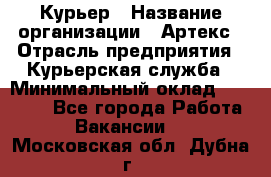 Курьер › Название организации ­ Артекс › Отрасль предприятия ­ Курьерская служба › Минимальный оклад ­ 38 000 - Все города Работа » Вакансии   . Московская обл.,Дубна г.
